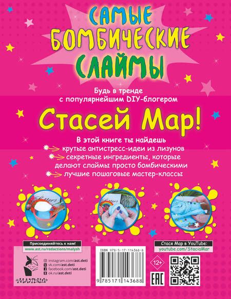 Фотография книги "Стася Мар: Самые бомбические слаймы от Стаси Мар"