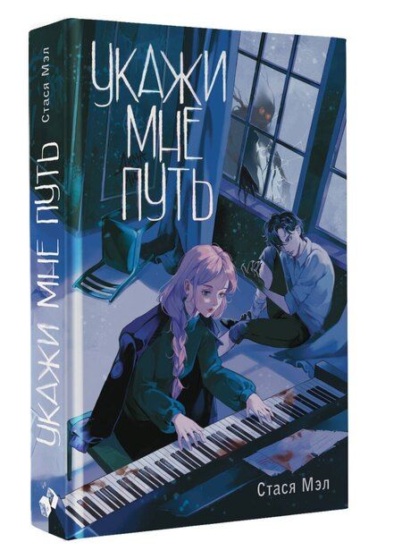 Фотография книги "Стася Мэл: Укажи мне путь"