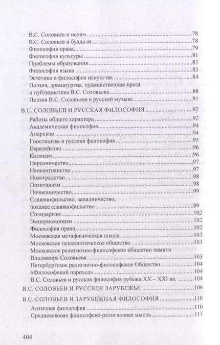 Фотография книги "Статьи, обзоры и рецензии, опубликованные в журнале «Соловьевские исследования». Библиографический указатель: 2001 - 2021 гг. Вып. 1-72"