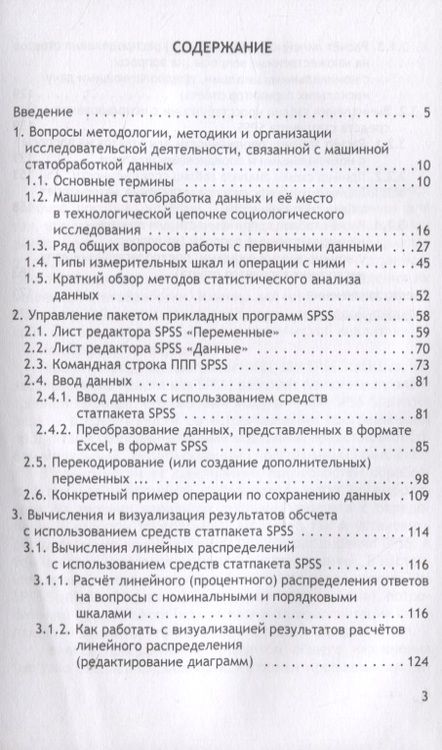 Фотография книги "Статистическая обработка данных социологического исследования средствами программы SPSS. Учебное пособие для студентов, обучающихся по направлению подготовки 39.03.01 "Социология" (уровень бакалавриата)"