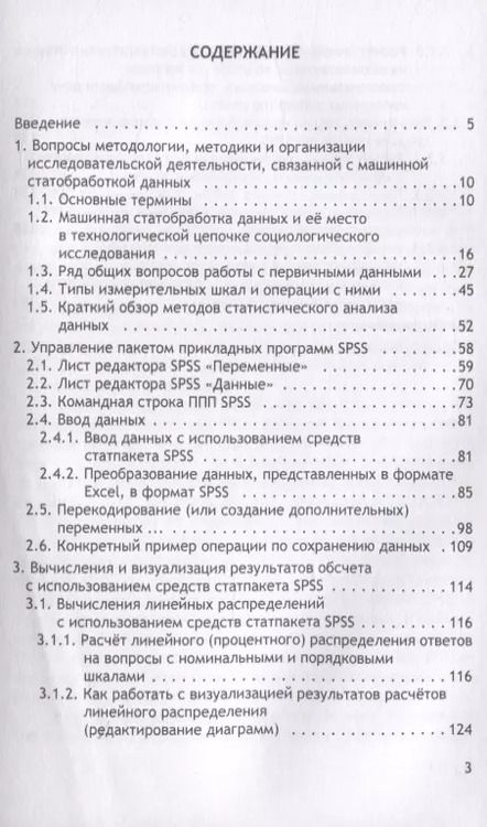 Фотография книги "Статистическая обработка данных социологического исследования средствами программы SPSS. Учебное пособие для студентов, обучающихся по направлению подготовки 39.03.01 "Социология" (уровень бакалавриата)"