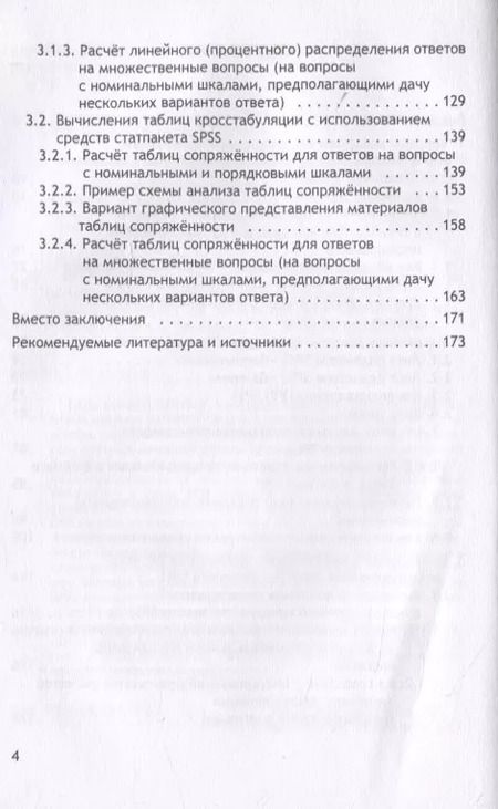 Фотография книги "Статистическая обработка данных социологического исследования средствами программы SPSS. Учебное пособие для студентов, обучающихся по направлению подготовки 39.03.01 "Социология" (уровень бакалавриата)"