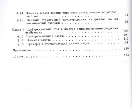 Фотография книги "Статистические задачи механики твердых деформируемых тел"