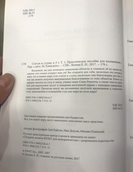 Фотография книги "Статуи и ступы. В 3-х томах. Том 1. Практическое пособие для паломников"