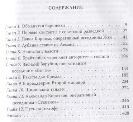 Фотография книги "Ставинский: Вильгельм Леман. Подлинная история Штирлица"