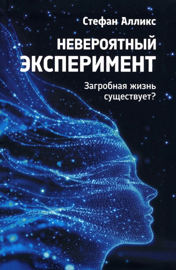 Обложка книги "Стефан Алликс: Невероятный эксперимент. Загробная жизнь существует?"