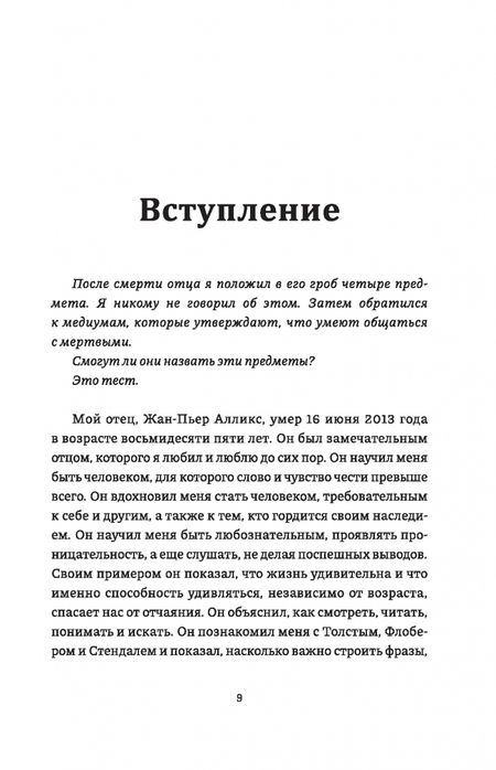 Фотография книги "Стефан Алликс: Невероятный эксперимент. Загробная жизнь существует?"