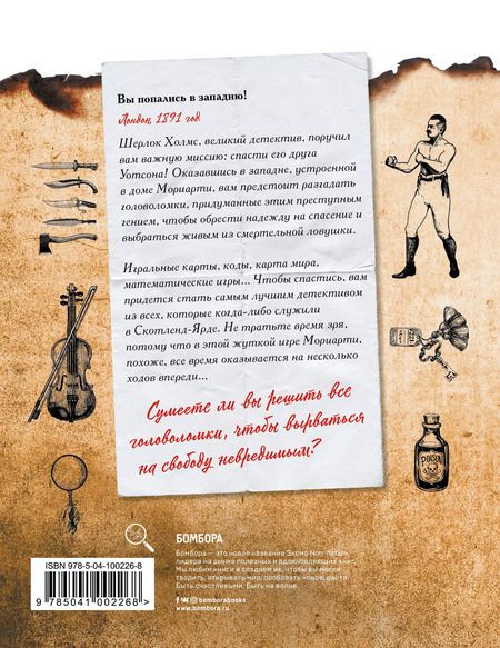 Фотография книги "Стефан Анкетиль: Escape book: Шерлок Холмс и ловушка Мориарти. Помоги великому детективу спасти доктора Уотсона и разоблачить главного злодея Лондона!"