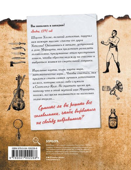 Фотография книги "Стефан Анкетиль: Escape book: Шерлок Холмс и ловушка Мориарти. Помоги великому детективу спасти доктора Уотсона и разоблачить главного злодея Лондона!"