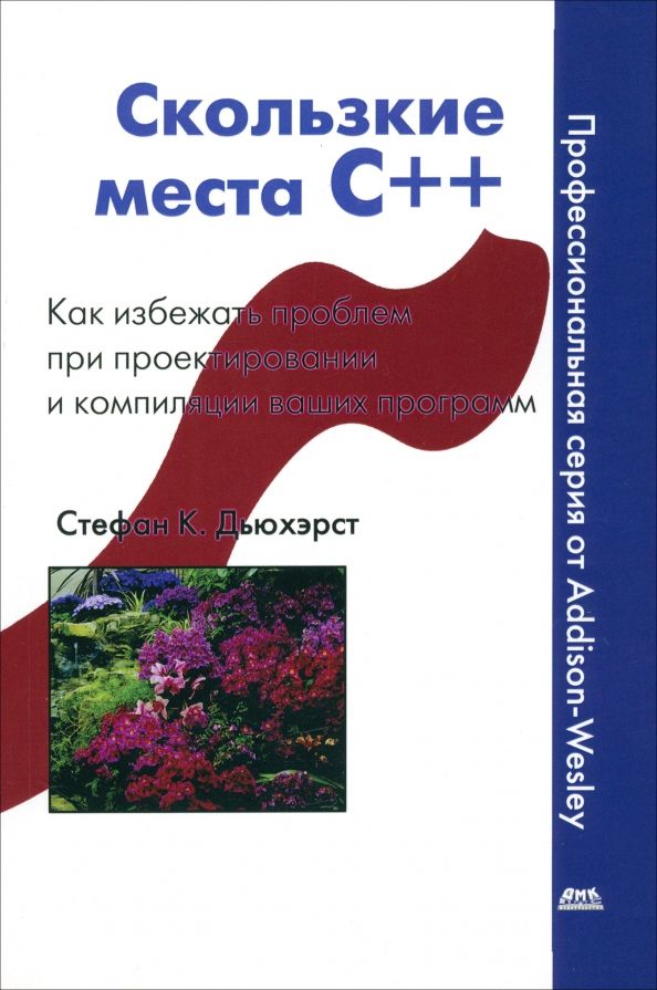 Обложка книги "Стефан Дьюхэрст: Скользкие места С++. Как избежать проблем при проектировании и компиляции ваших программ"
