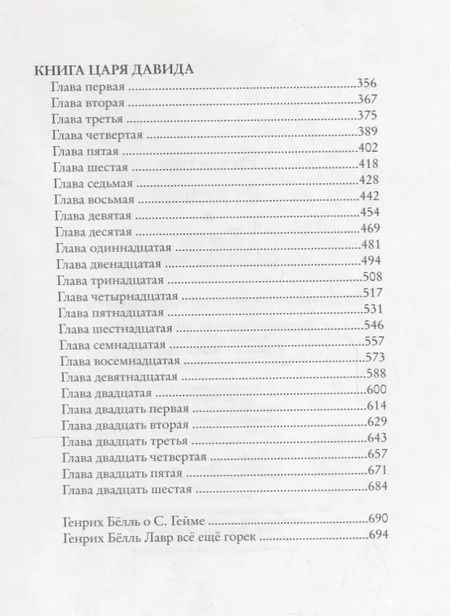 Фотография книги "Стефан Гейм: Агасфер Книга царя Давида (Гейм)"