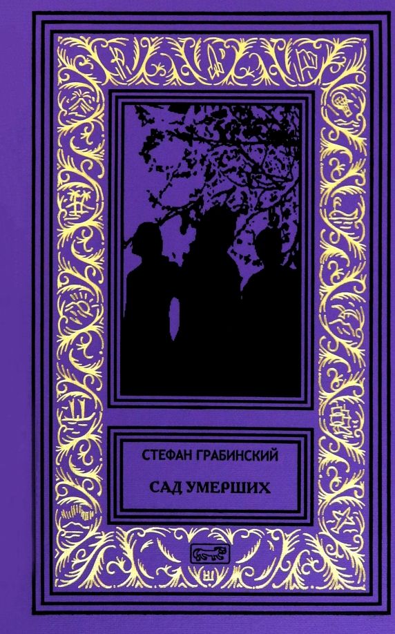 Обложка книги "Стефан Грабинский: Сад умерших"
