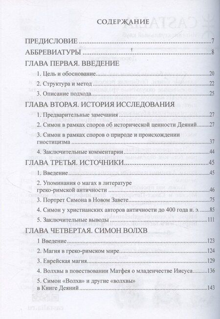 Фотография книги "Стефан Хаар: Симон Волхв: первый гностик?"
