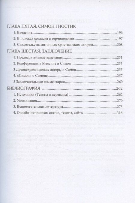 Фотография книги "Стефан Хаар: Симон Волхв: первый гностик?"