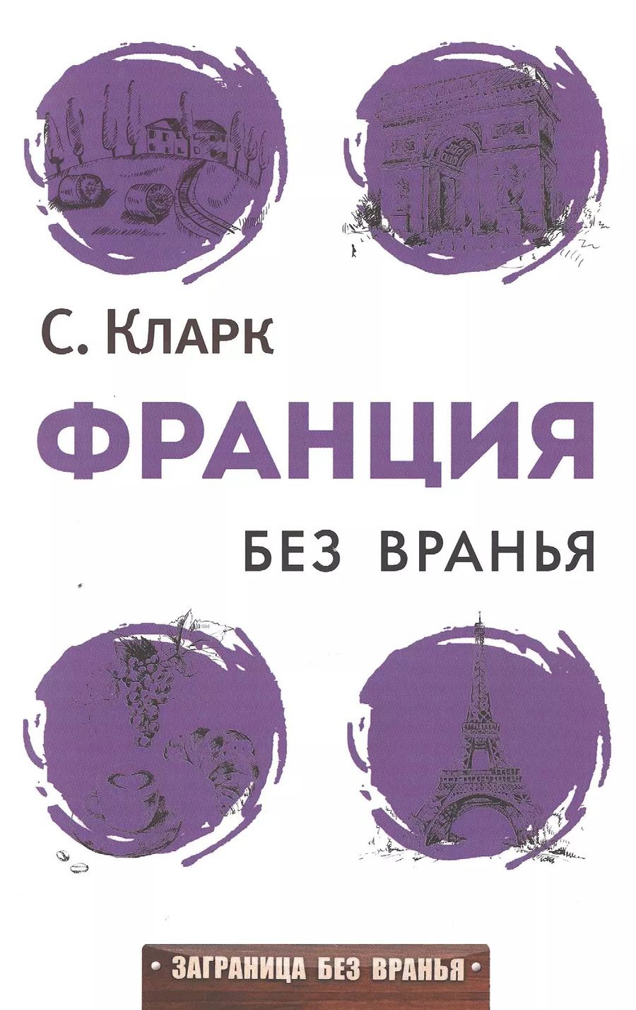 Обложка книги "Стефан Кларк: Франция без вранья"