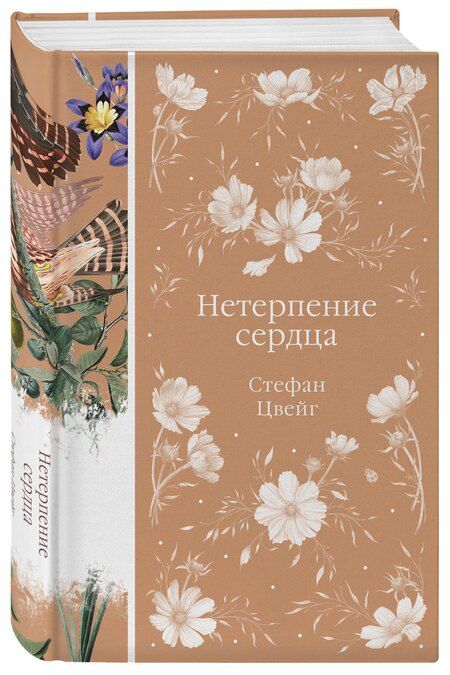 Фотография книги "Стефан Цвейг: Нетерпение сердца"
