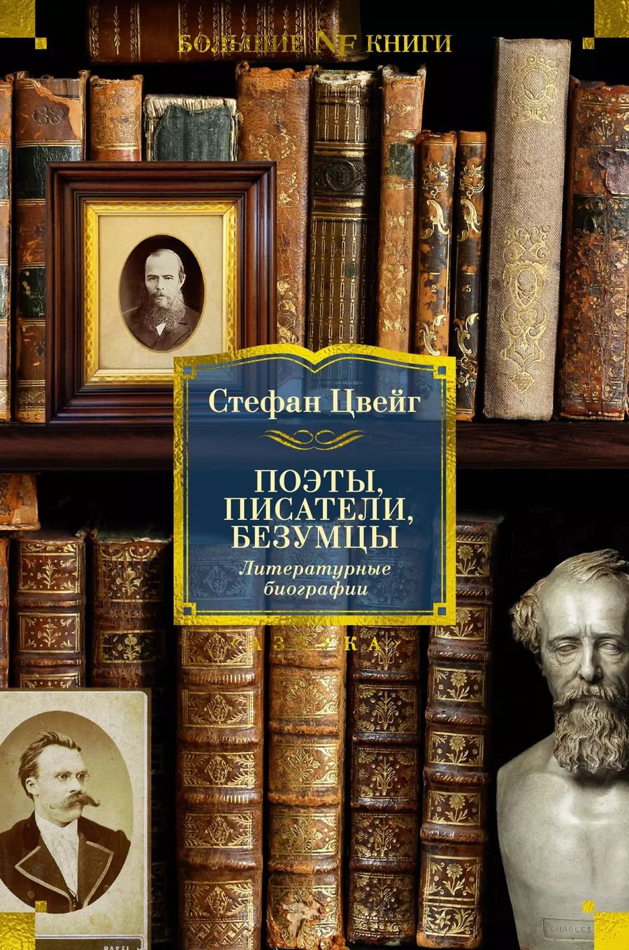 Обложка книги "Стефан Цвейг: Поэты, писатели, безумцы. Литературные биографии"