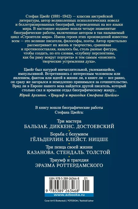 Фотография книги "Стефан Цвейг: Поэты, писатели, безумцы. Литературные биографии"