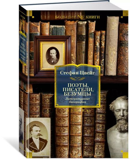 Фотография книги "Стефан Цвейг: Поэты, писатели, безумцы. Литературные биографии"