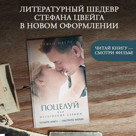 Фотография книги "Стефан Цвейг: Поцелуй или Нетерпение сердца"
