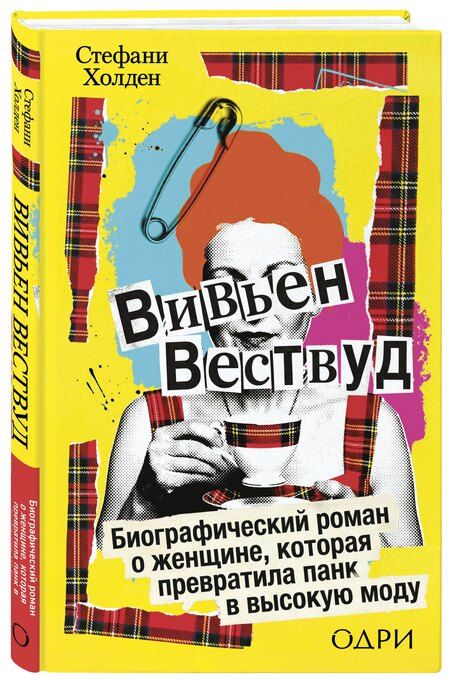 Фотография книги "Стефани Холден: Вивьен Вествуд. Биографический роман о женщине, которая превратила панк в высокую моду"