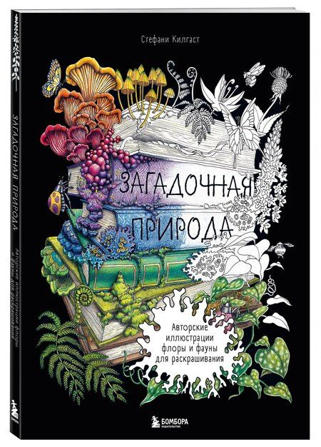 Фотография книги "Стефани Килгаст: Загадочная природа. Авторские иллюстрации флоры и фауны для раскрашивания"