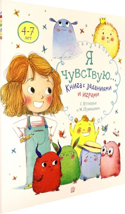 Фотография книги "Стефани Кутюрье: Я чувствую… Книга с заданиями и играми"