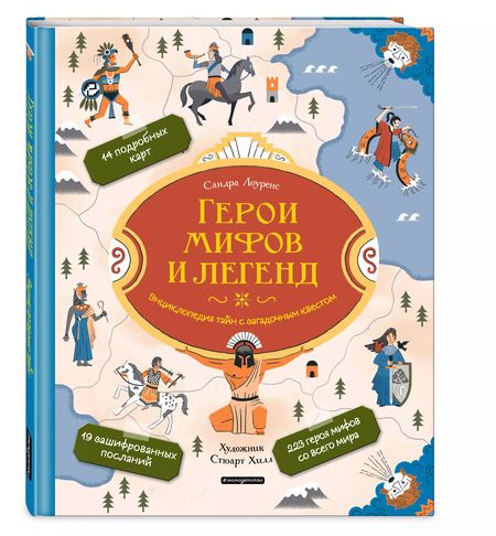 Фотография книги "Стефани Лоуренс: Герои мифов и легенд. Энциклопедия тайн с загадочным квестом"