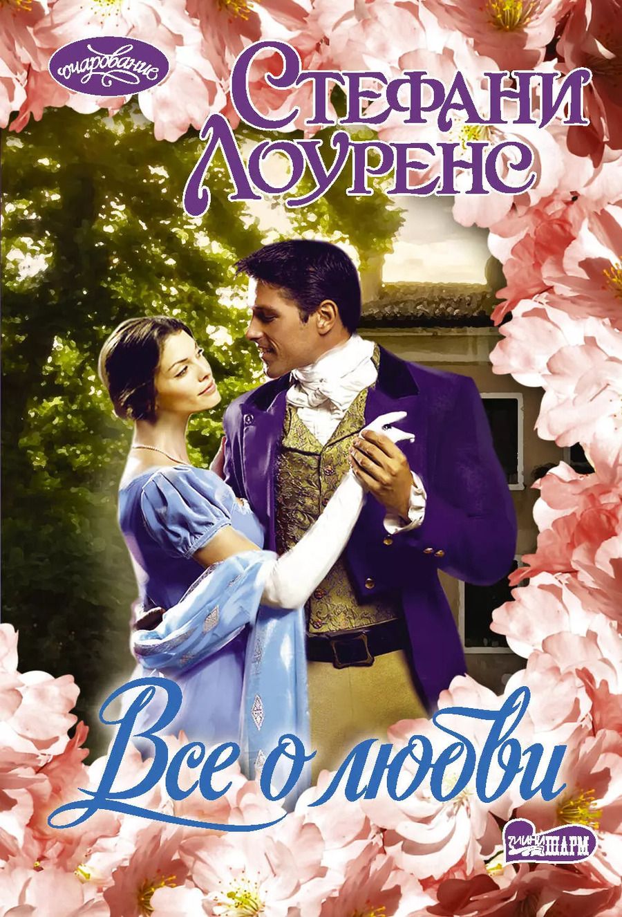 Обложка книги "Стефани Лоуренс: Все о любви"