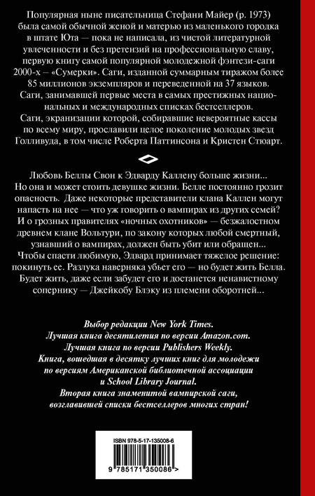 Фотография книги "Стефани Майер: Новолуние"