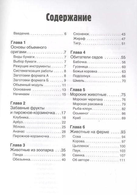 Фотография книги "Стефани Мартин: Модульное оригами. 3D фигурки из бумаги"