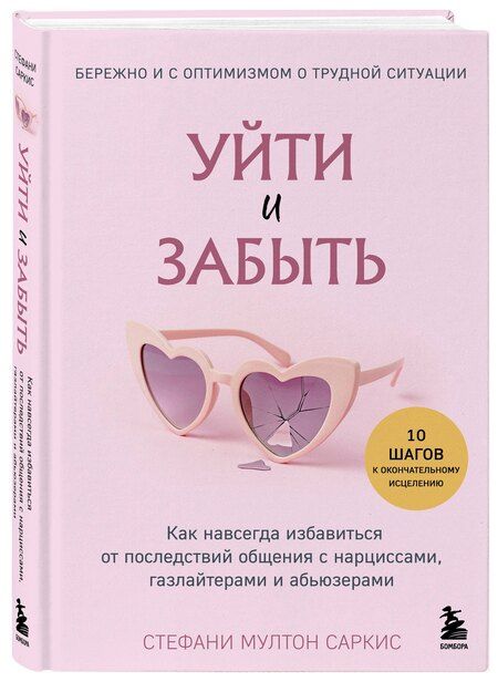 Фотография книги "Стефани Мултон: Уйти и забыть. Как навсегда избавиться от последствий общения с нарциссами, газлайтерами и абьюзерами"