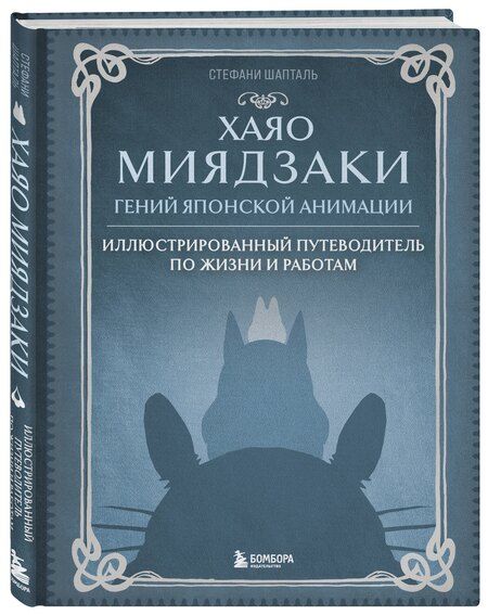 Фотография книги "Стефани Шапталь: Хаяо Миядзаки. Гений Японской анимации"