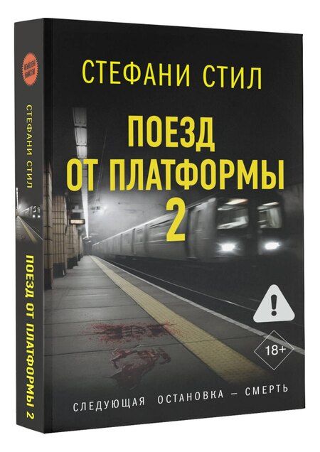 Фотография книги "Стефани Стил: Поезд от платформы 2"