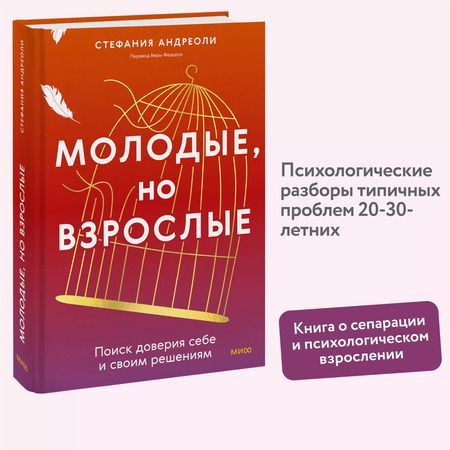 Фотография книги "Стефания Андриоли: Молодые, но взрослые: поиск доверия себе и своим решениям"