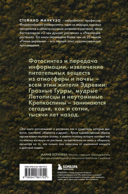 Фотография книги "Стефано Манкузо: Племя деревьев. О чем говорят корни и кроны"