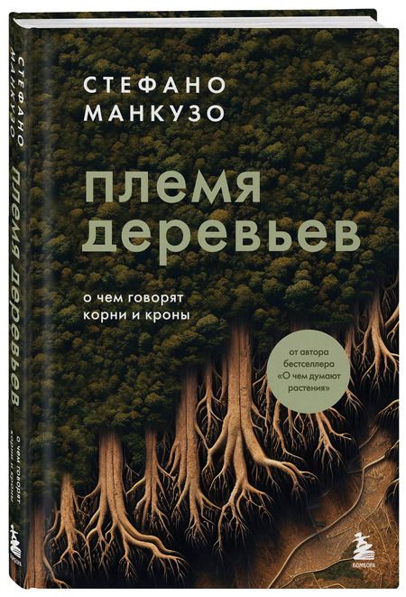 Фотография книги "Стефано Манкузо: Племя деревьев. О чем говорят корни и кроны"