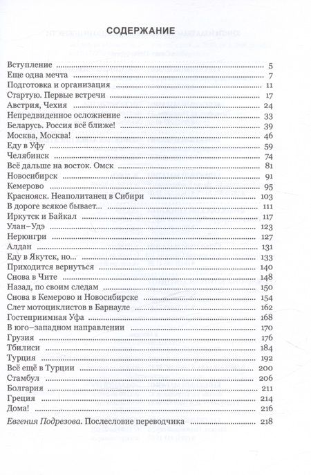 Фотография книги "Стефано Медведич: Приключения итальянца в России, или 25 497 км в компании "Веспы""