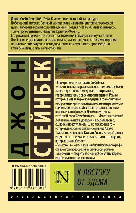 Фотография книги "Стейнбек: К востоку от Эдема"
