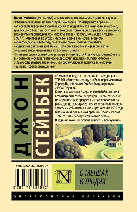 Фотография книги "Стейнбек: О мышах и людях. Жемчужина"