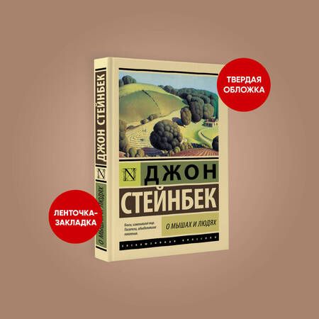 Фотография книги "Стейнбек: О мышах и людях. Жемчужина"