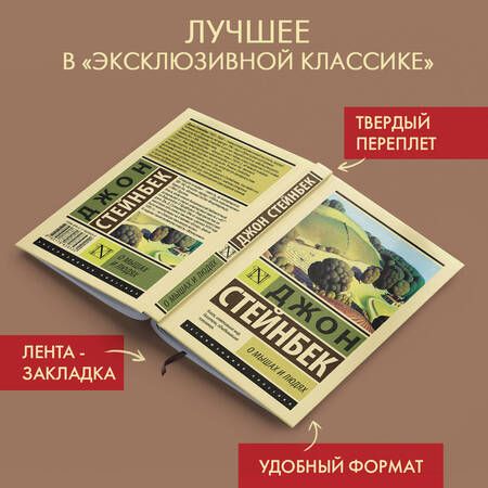 Фотография книги "Стейнбек: О мышах и людях. Жемчужина"