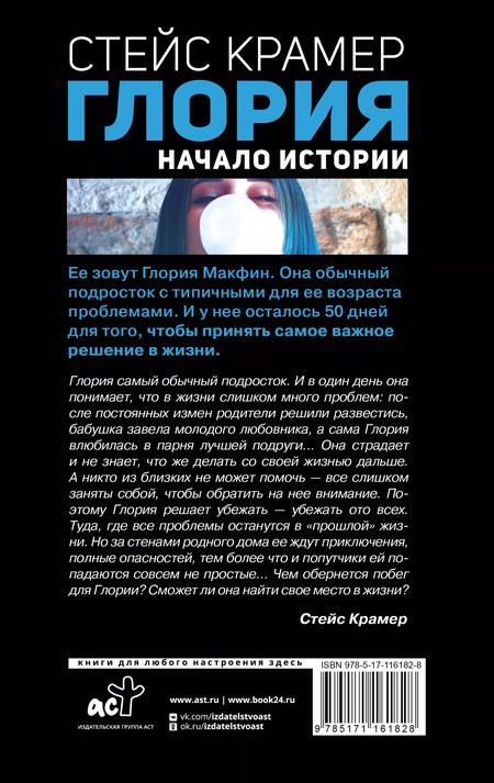 Фотография книги "Стейс Крамер: Глория. Начало истории"