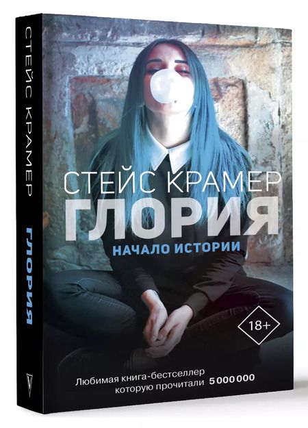 Фотография книги "Стейс Крамер: Глория. Начало истории"