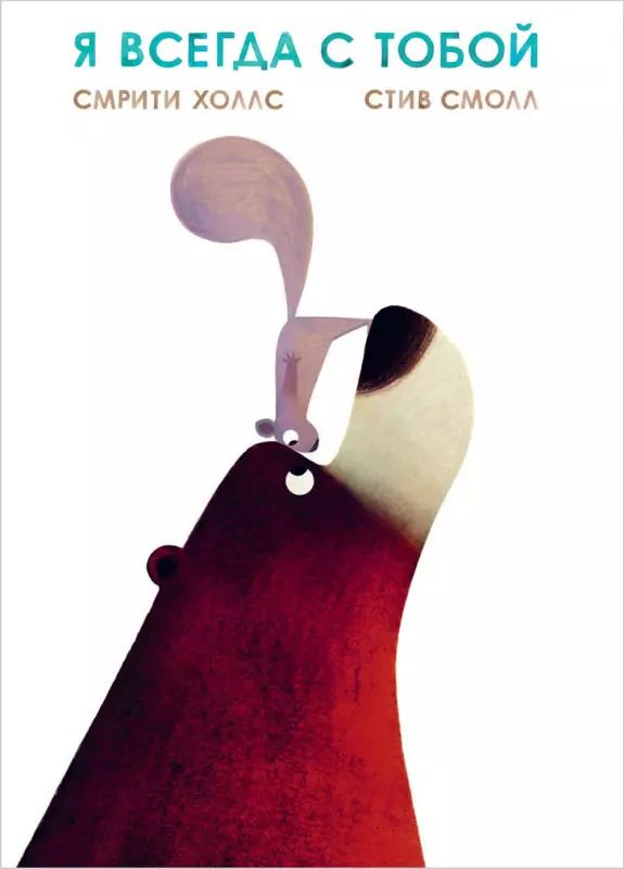 Обложка книги "Стейси Холлс: Я всегда с тобой"