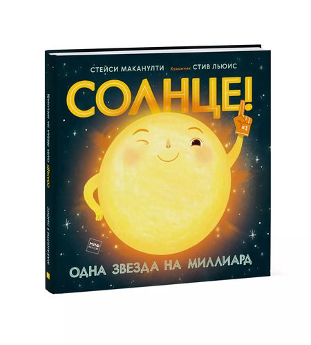 Фотография книги "Стейси Маканулти: Солнце! Одна звезда на миллиард"