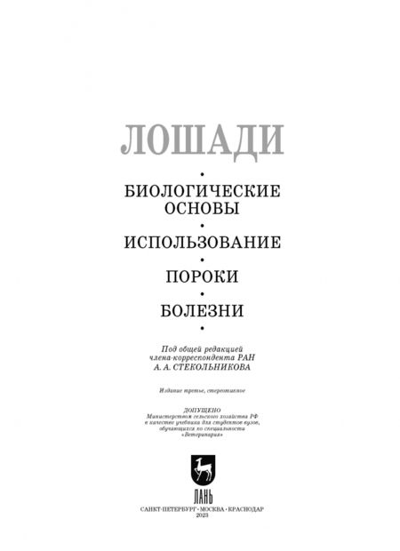 Фотография книги "Стекольников, Щербаков, Яшин: Лошади. Биологические основы. Использование. Пороки. Болезни. Учебник для вузов"