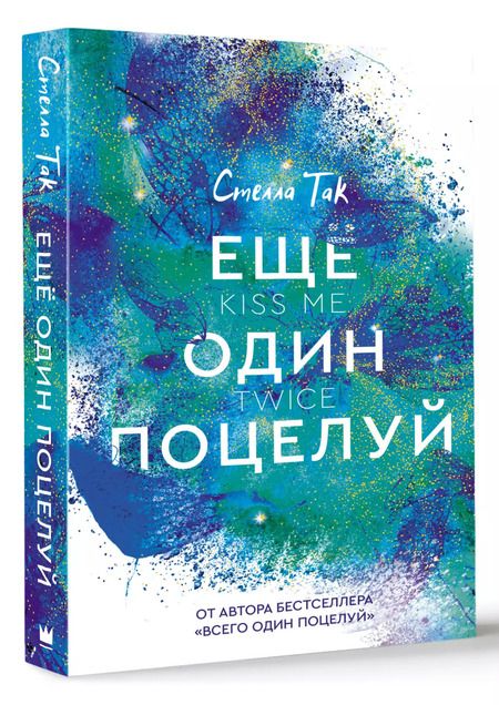 Фотография книги "Стелла Алиссия: Ещё один поцелуй"