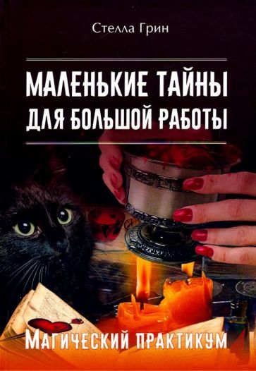Обложка книги "Стелла Грин: Маленькие тайны для большой работы. Магический практикум"