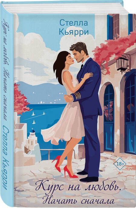 Фотография книги "Стелла Кьярри: Курс на любовь. Начать сначала: роман"